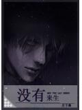 没有来生