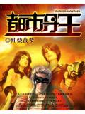 都市丹王