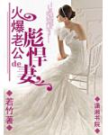 火爆老公的彪悍妻