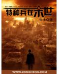 特种兵在末世