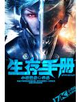 生存手册