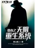 都市之无限重生系统