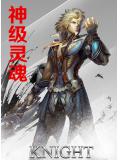 神级灵魂