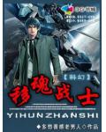移魂战士