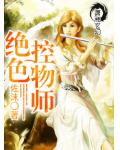 绝色控物师