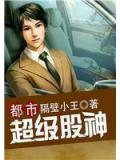 都市之超级股神