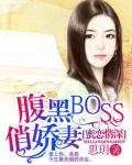 蜜恋情深：腹黑BOSS俏娇妻