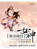 被养成的女神