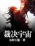 裁决宇宙
