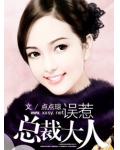 误惹总裁大人