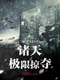 诸天极限掠夺