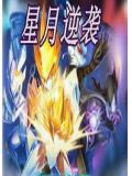 赛尔号之星月逆袭