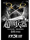 超级兵器