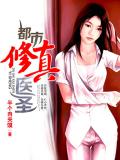 都市修真医圣