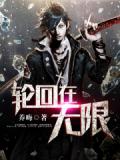 轮回在无限