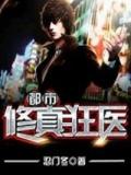 都市修真狂医