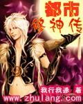 都市修神传
