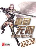 重回无限