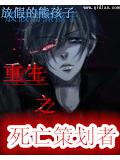 重生之死亡策划者