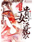 重生之贵女逆袭