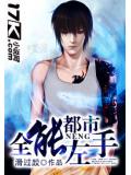 都市全能左手