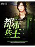 都市兵王