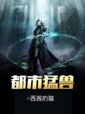 都市勐兽
