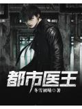 都市医王