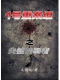 1号重案组之失控的弱者
