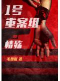 1号重案组之情殇