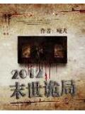 2012末世诡局