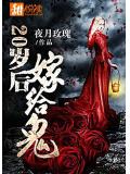 20岁后嫁给鬼