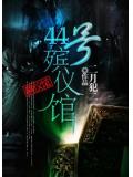 44号殡仪馆