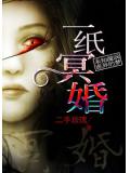 一纸冥婚
