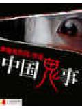 中国鬼