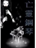 亡灵钢琴