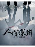 人性深渊