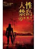 人性禁岛二：海魔号（全本）