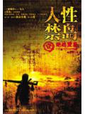 人性禁岛（全本-全三册）