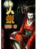 人蜕