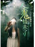 人鬼情未了