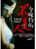 今晚约的不是人