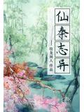 仙秦志异