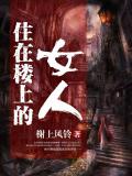 住在楼上的女人