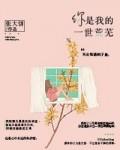 你是我的一世荒芜