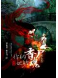 你的香尸她的魂