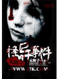 元阳子怪异事件