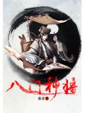 八门神将