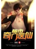 都市奇门医仙