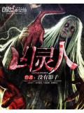 凶灵人